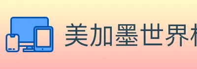 美加墨世界杯买球官方网站 logo